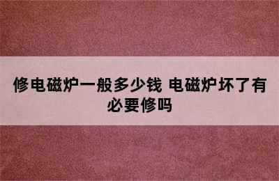 修电磁炉一般多少钱 电磁炉坏了有必要修吗